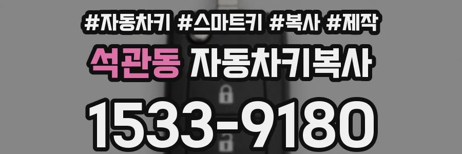 석관동 자동차키복사