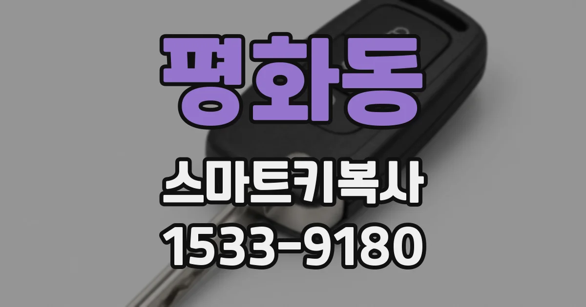 평화동 스마트키복사