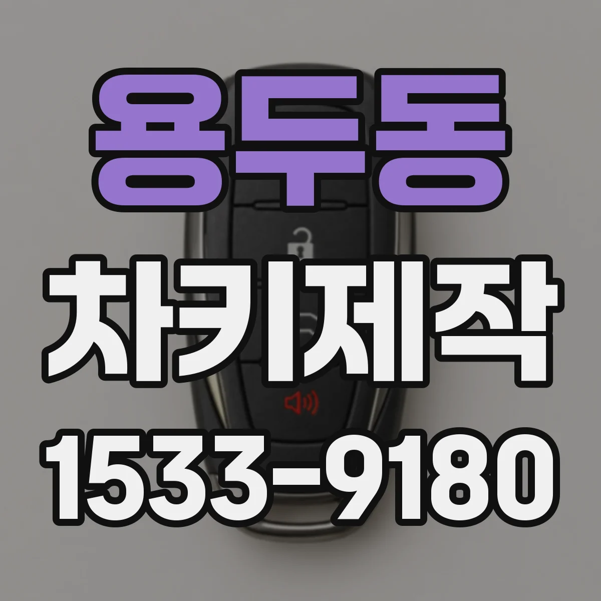 용두동 차키제작