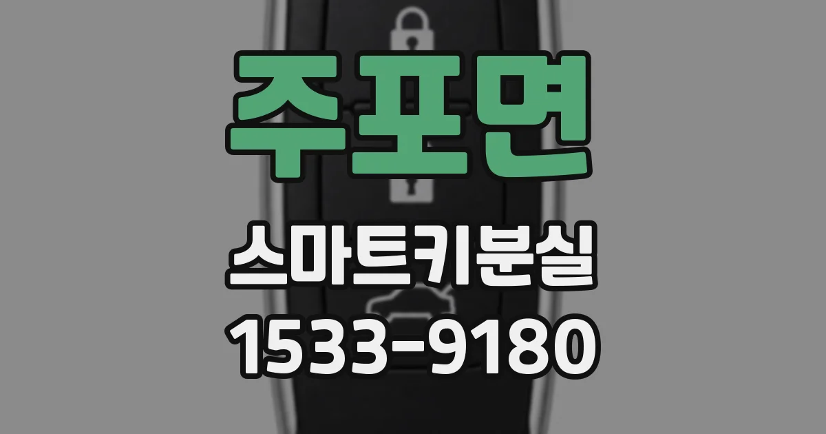 주포면 스마트키분실