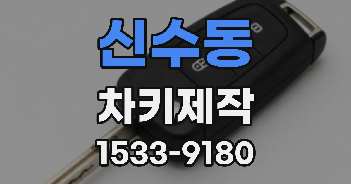 신수동 차키제작