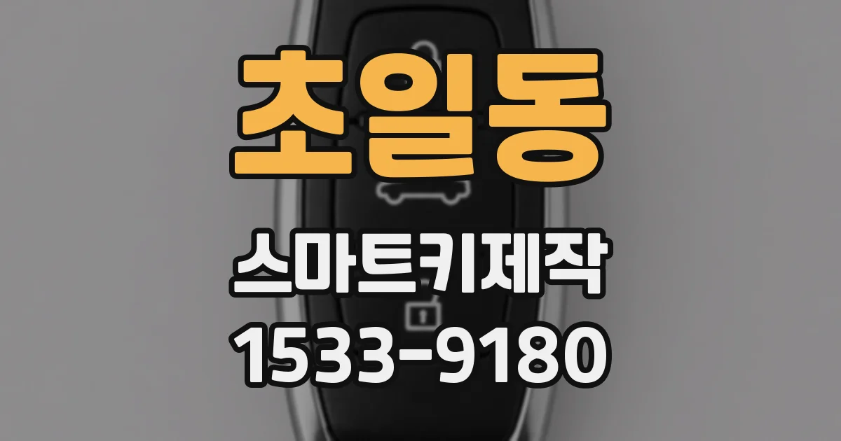 초일동 스마트키제작