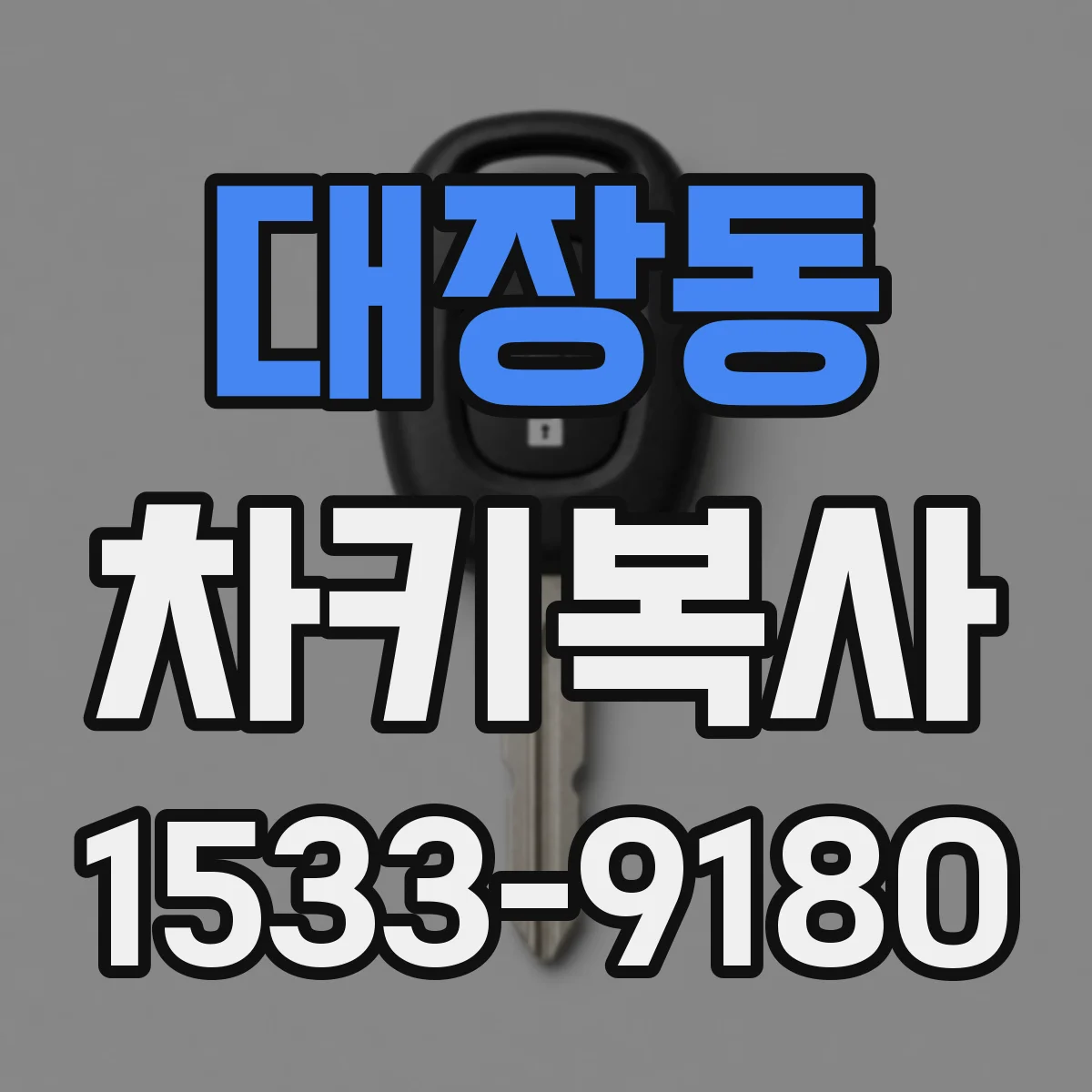 대장동 차키복사