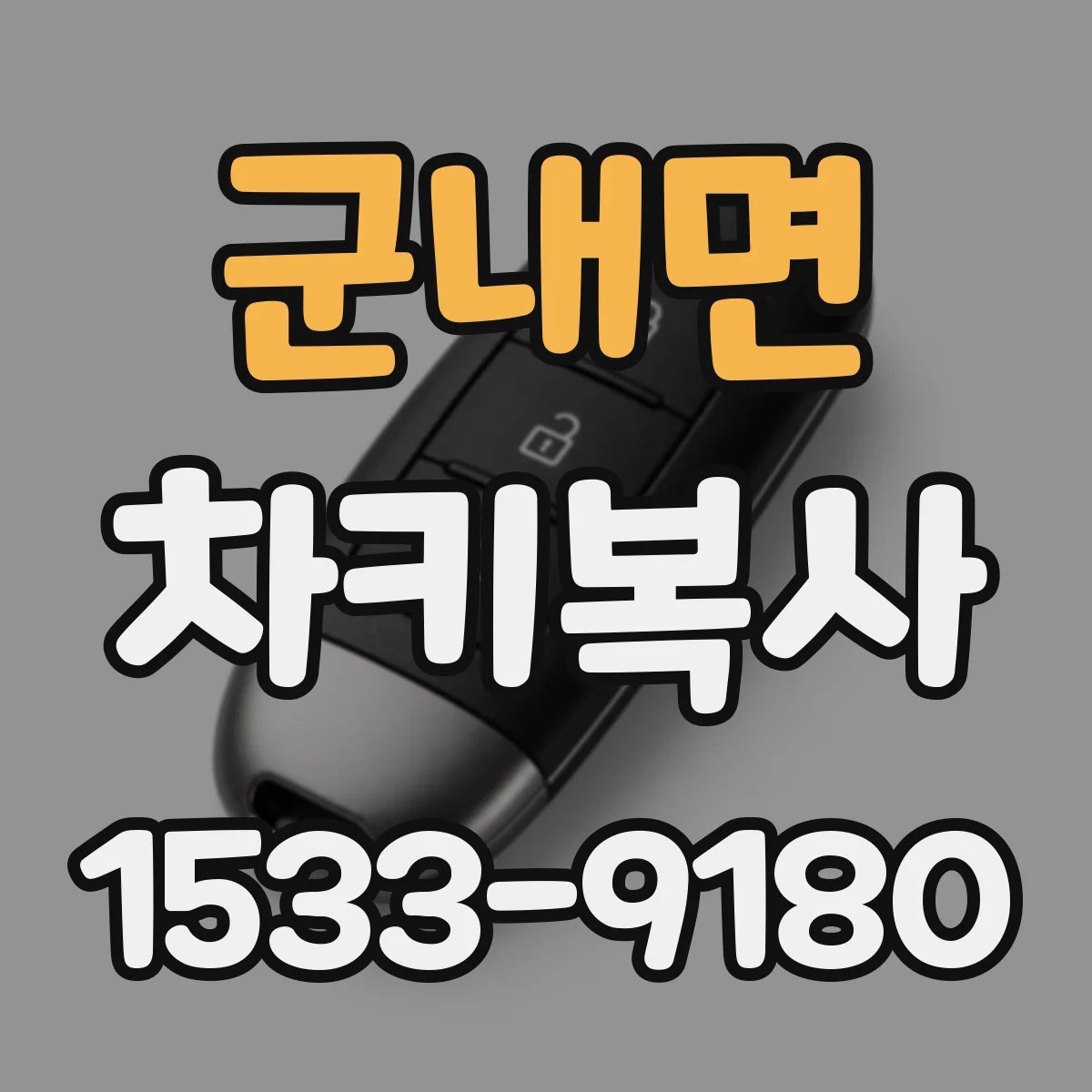 군내면 차키복사