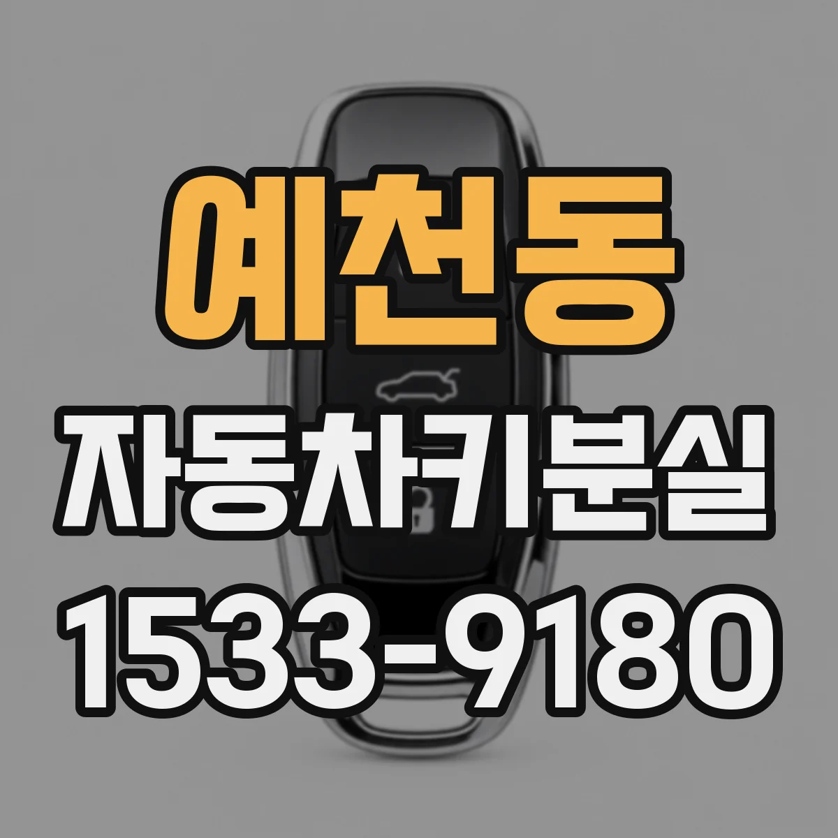 예천동 자동차키분실