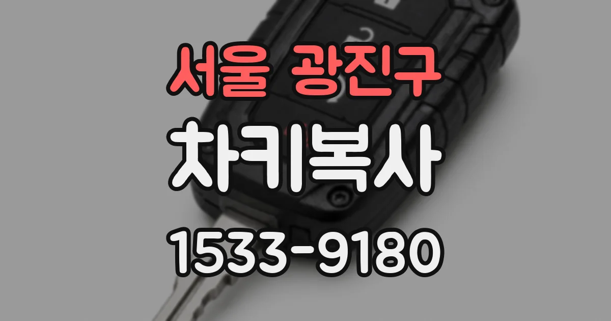서울 광진구 차키복사