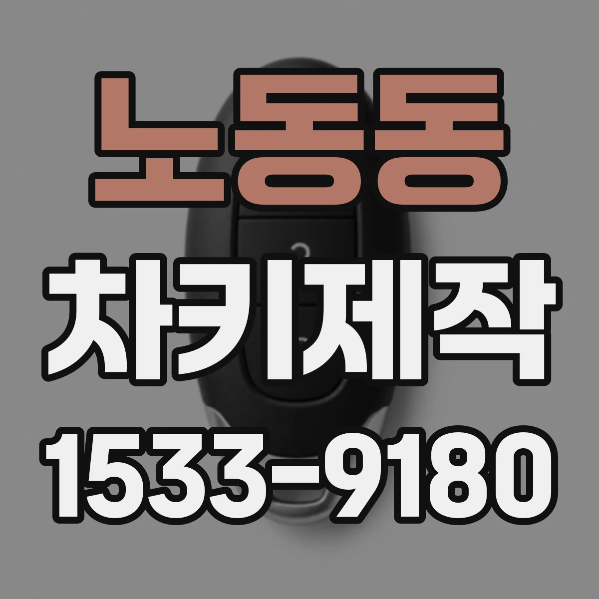 노동동 차키제작