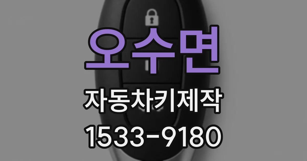 오수면 자동차키제작