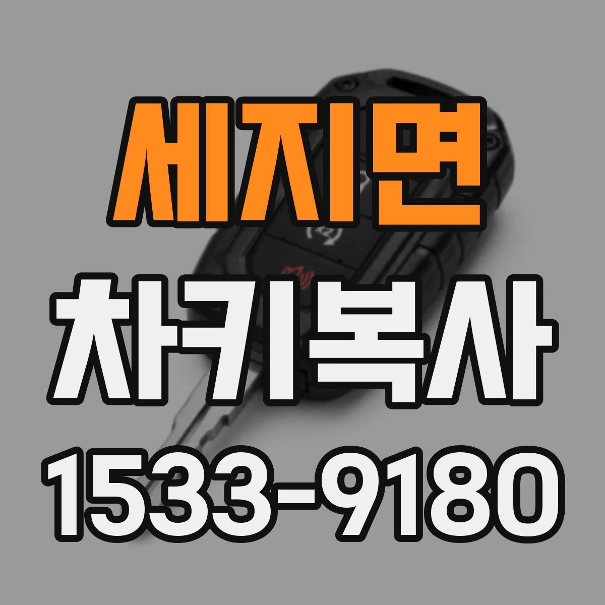 세지면 차키복사