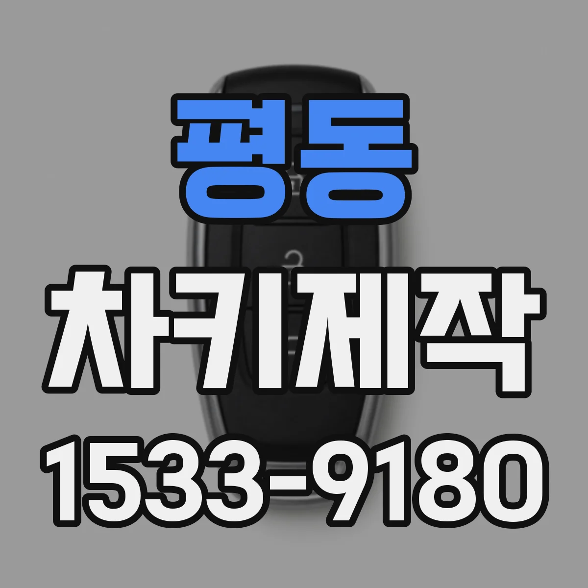 평동 차키제작
