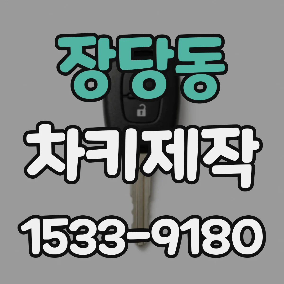 장당동 차키제작