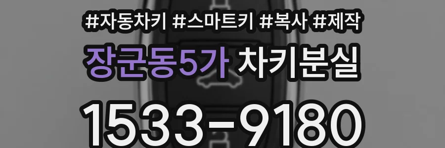 장군동5가 차키분실