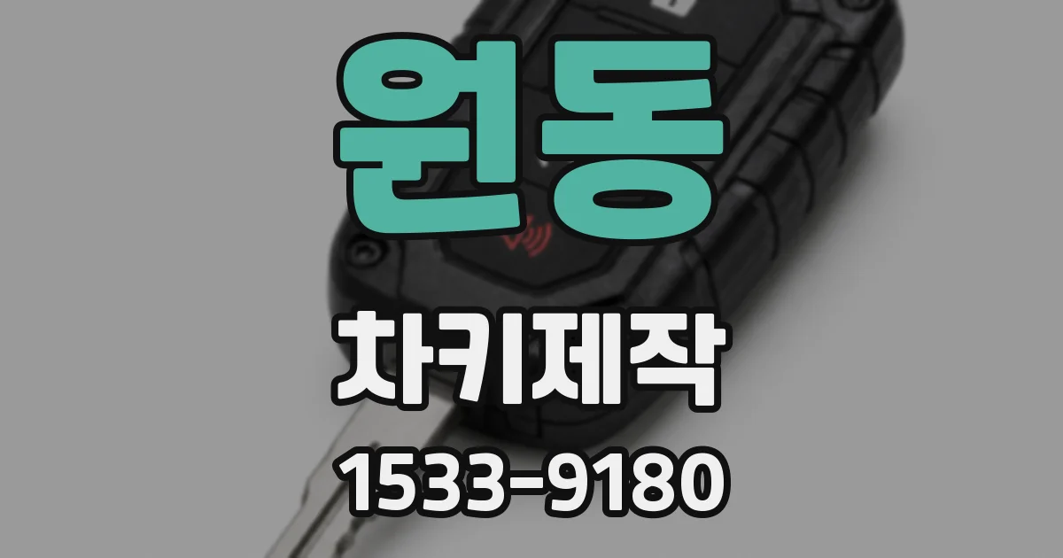 원동 차키제작