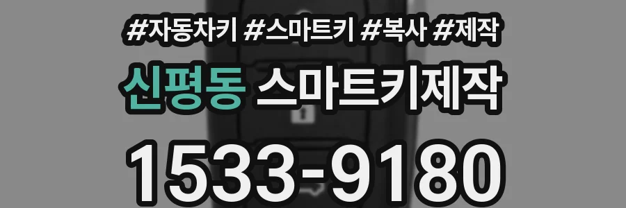 신평동 스마트키제작