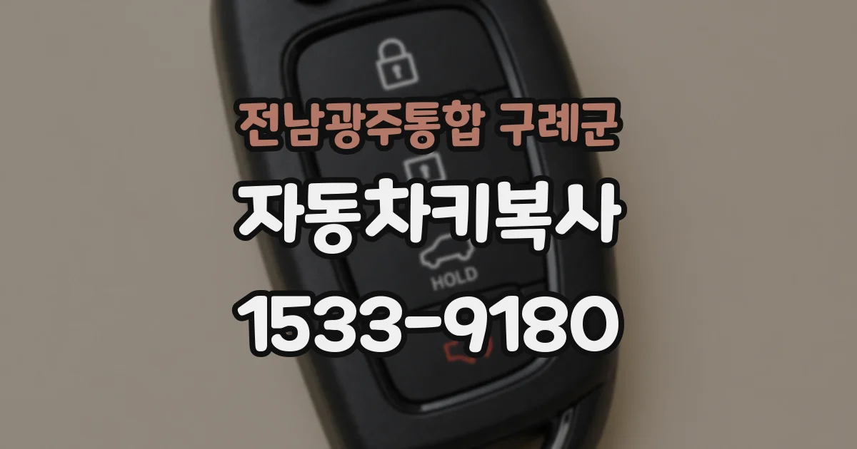 전남광주통합 구례군 자동차키복사