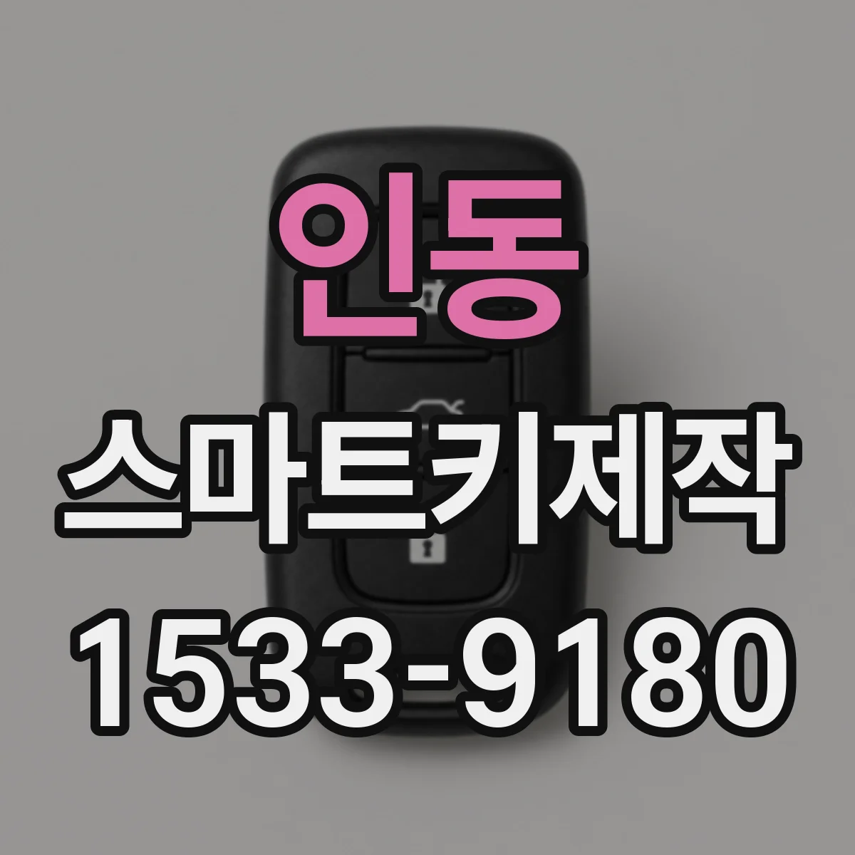 인동 스마트키제작