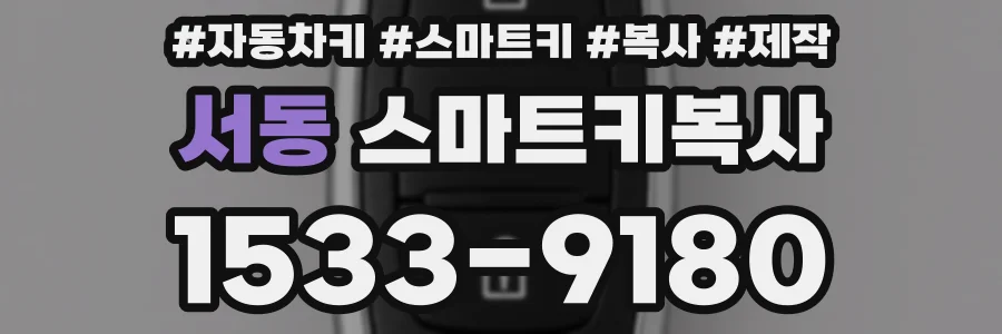 서동 스마트키복사