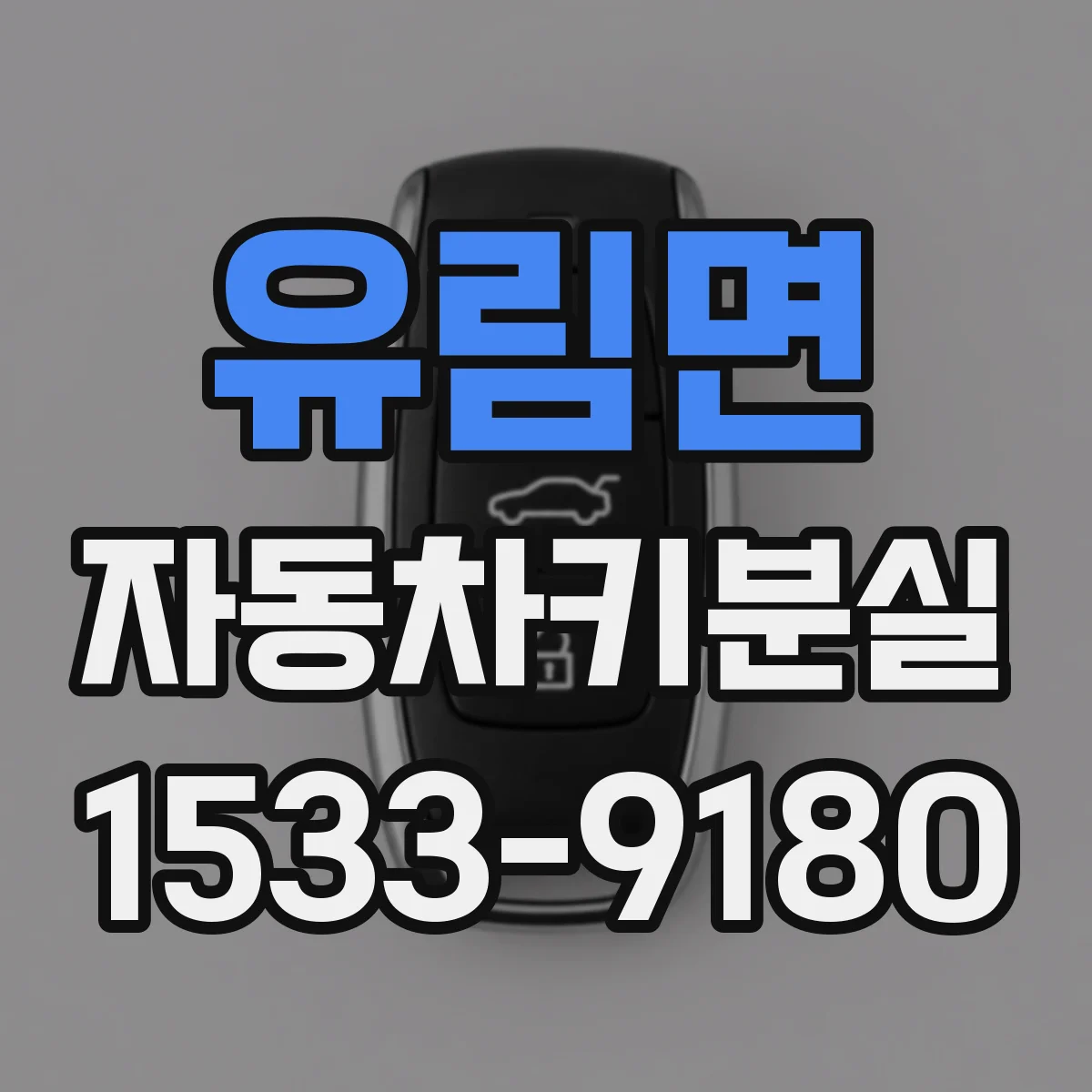 유림면 자동차키분실