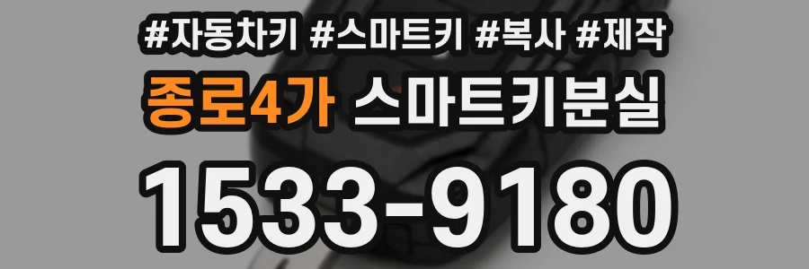 종로4가 스마트키분실