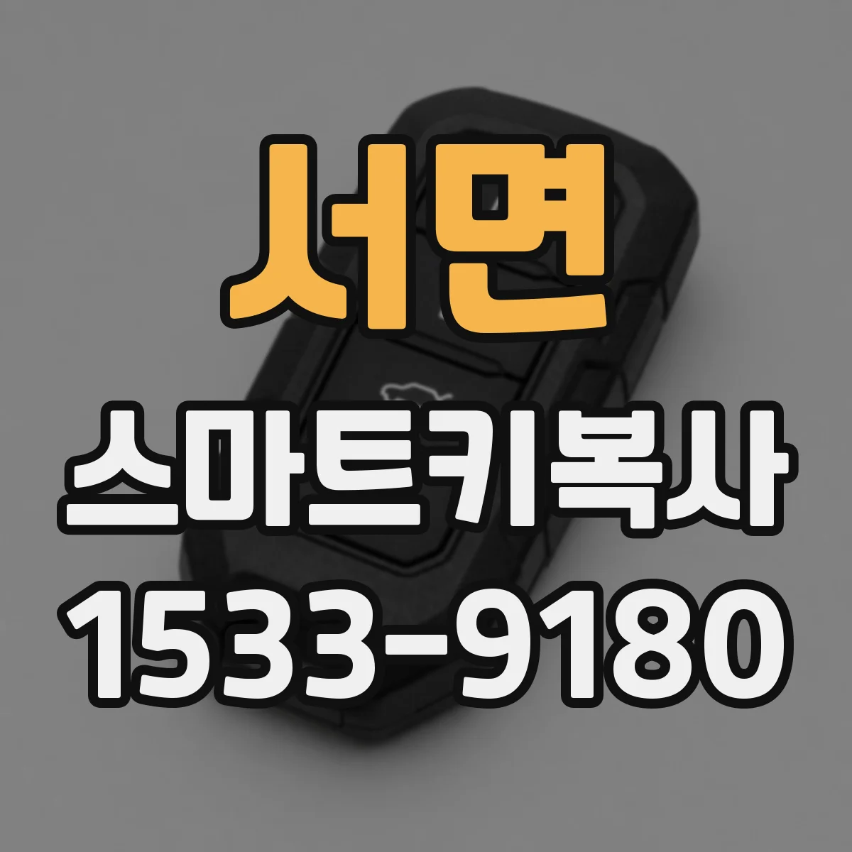 서면 스마트키복사