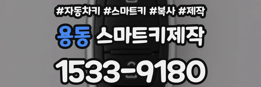 용동 스마트키제작