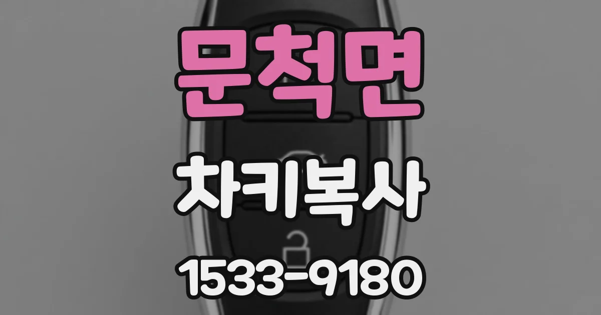 문척면 차키복사