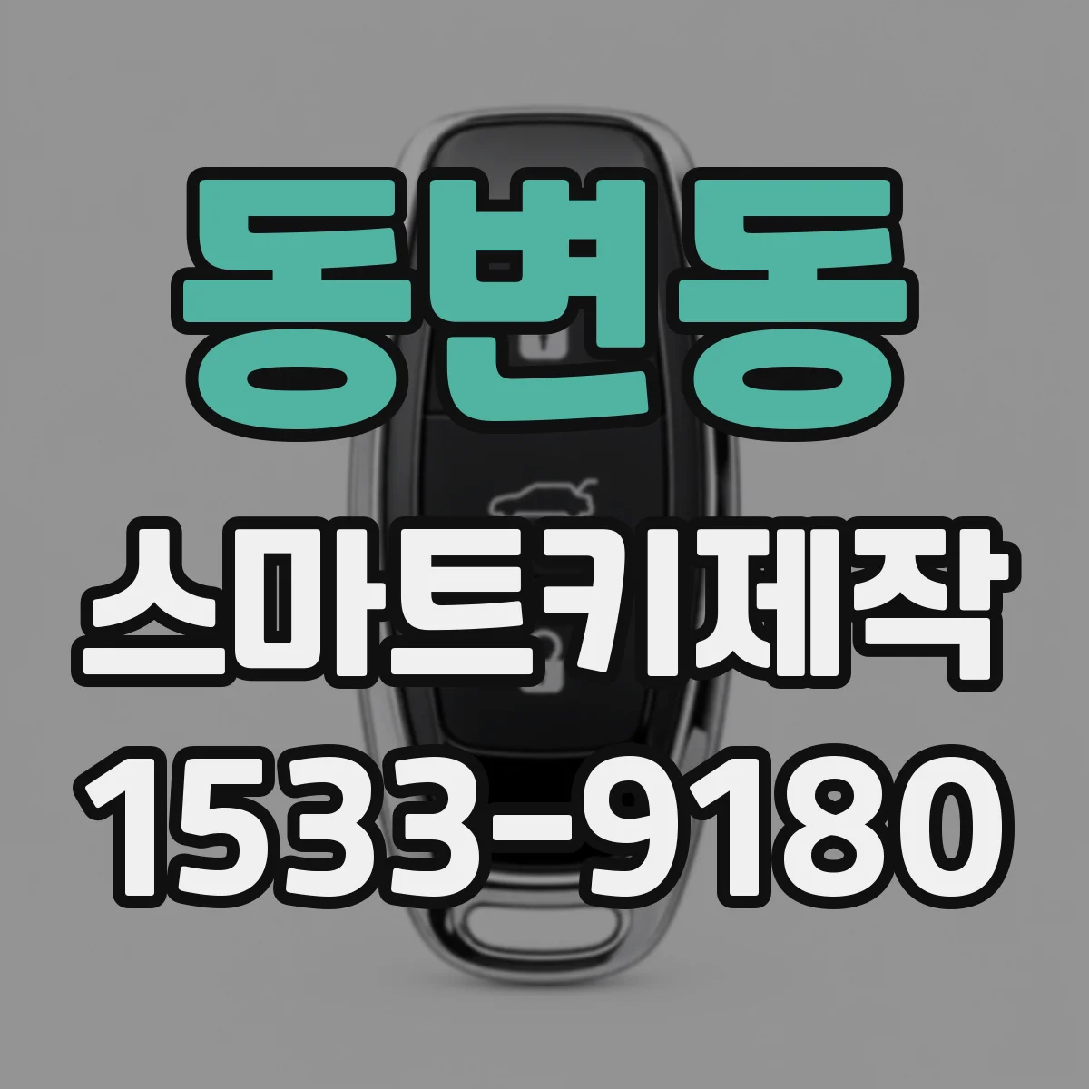 동변동 스마트키제작
