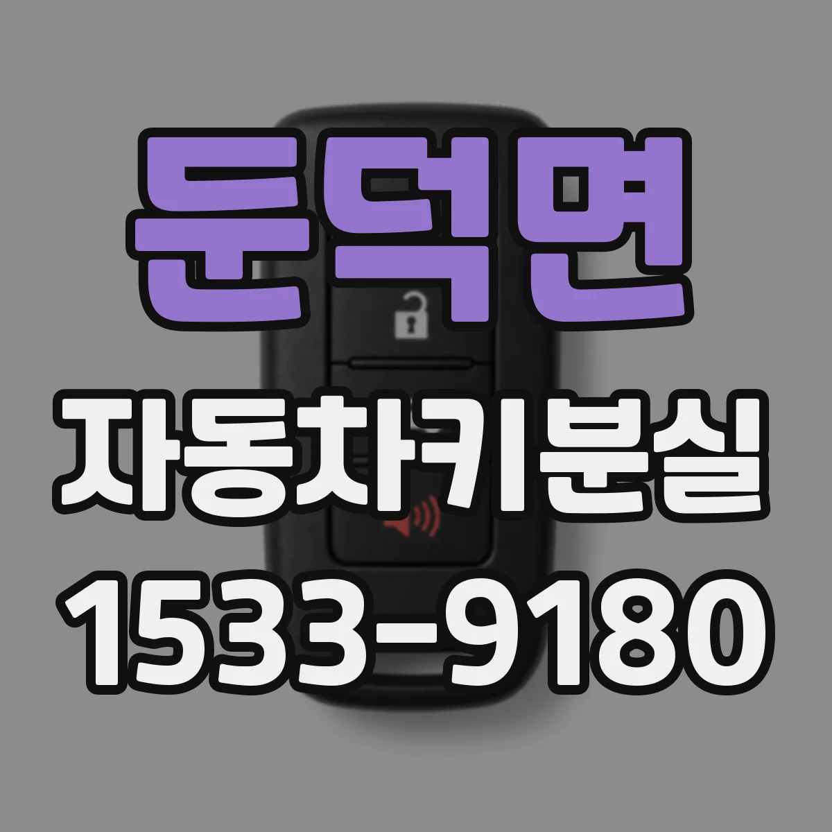 둔덕면 자동차키분실