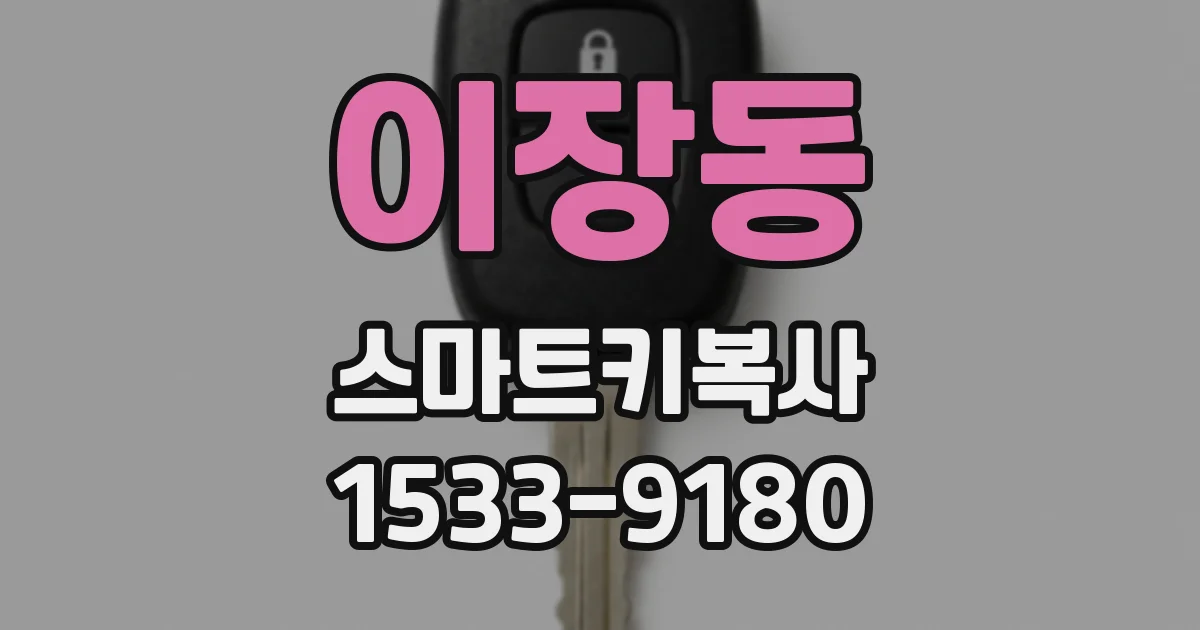 이장동 스마트키복사