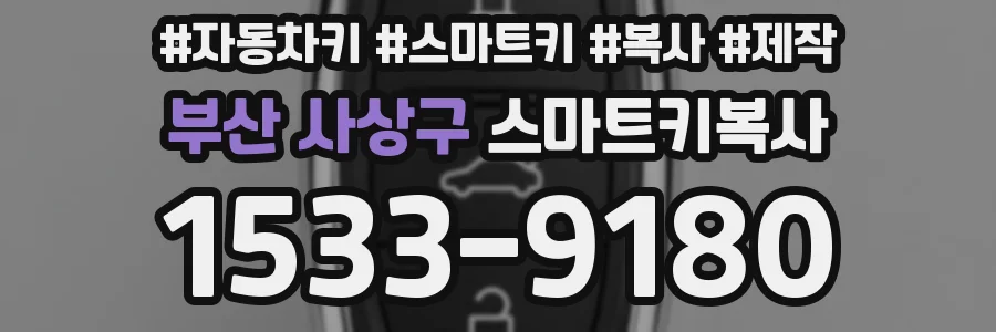 부산 사상구 스마트키복사