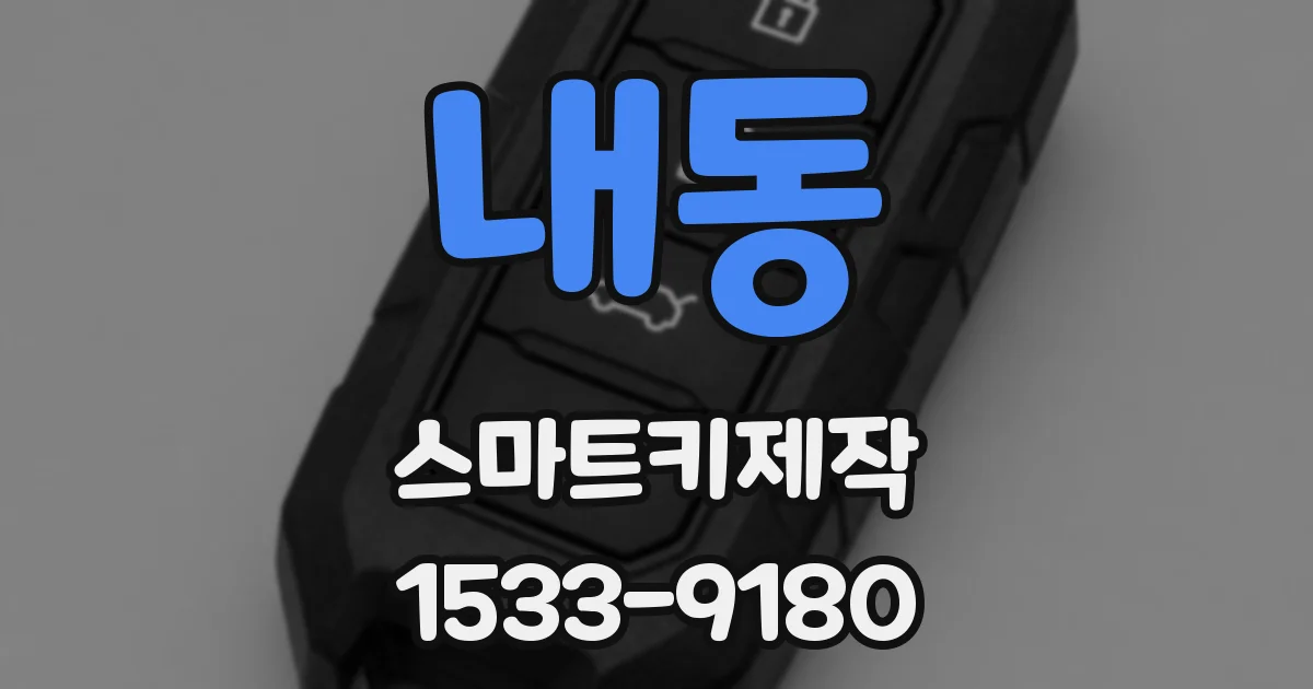 내동 스마트키제작