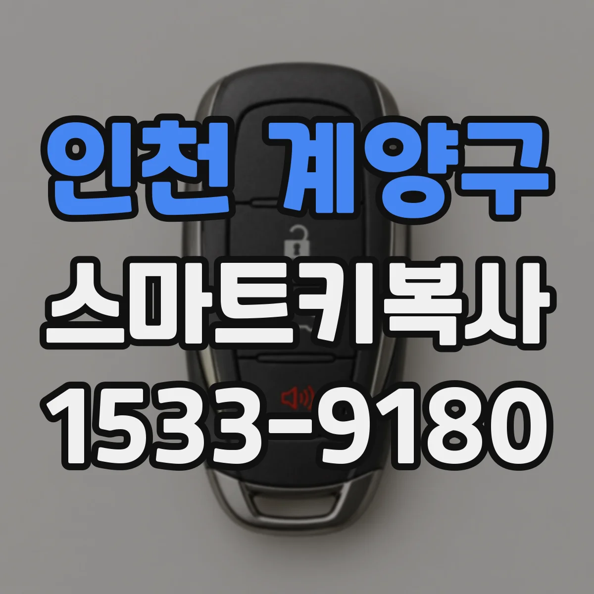 인천 계양구 스마트키복사