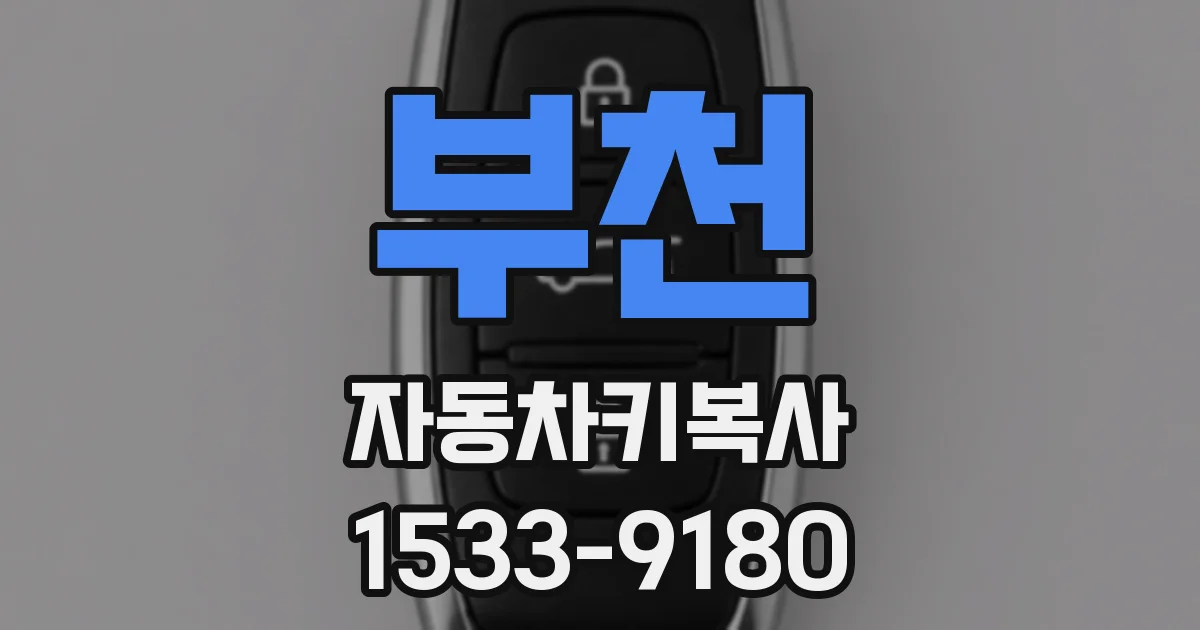 부천 자동차키복사