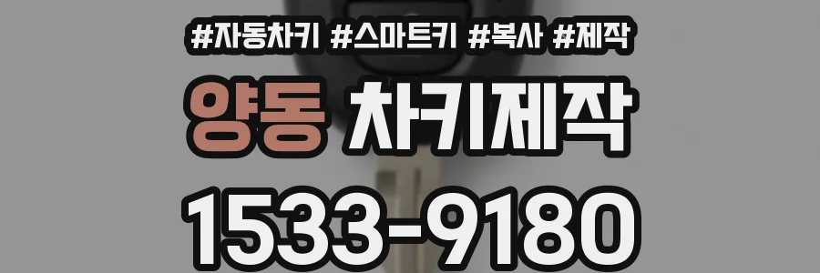양동 차키제작