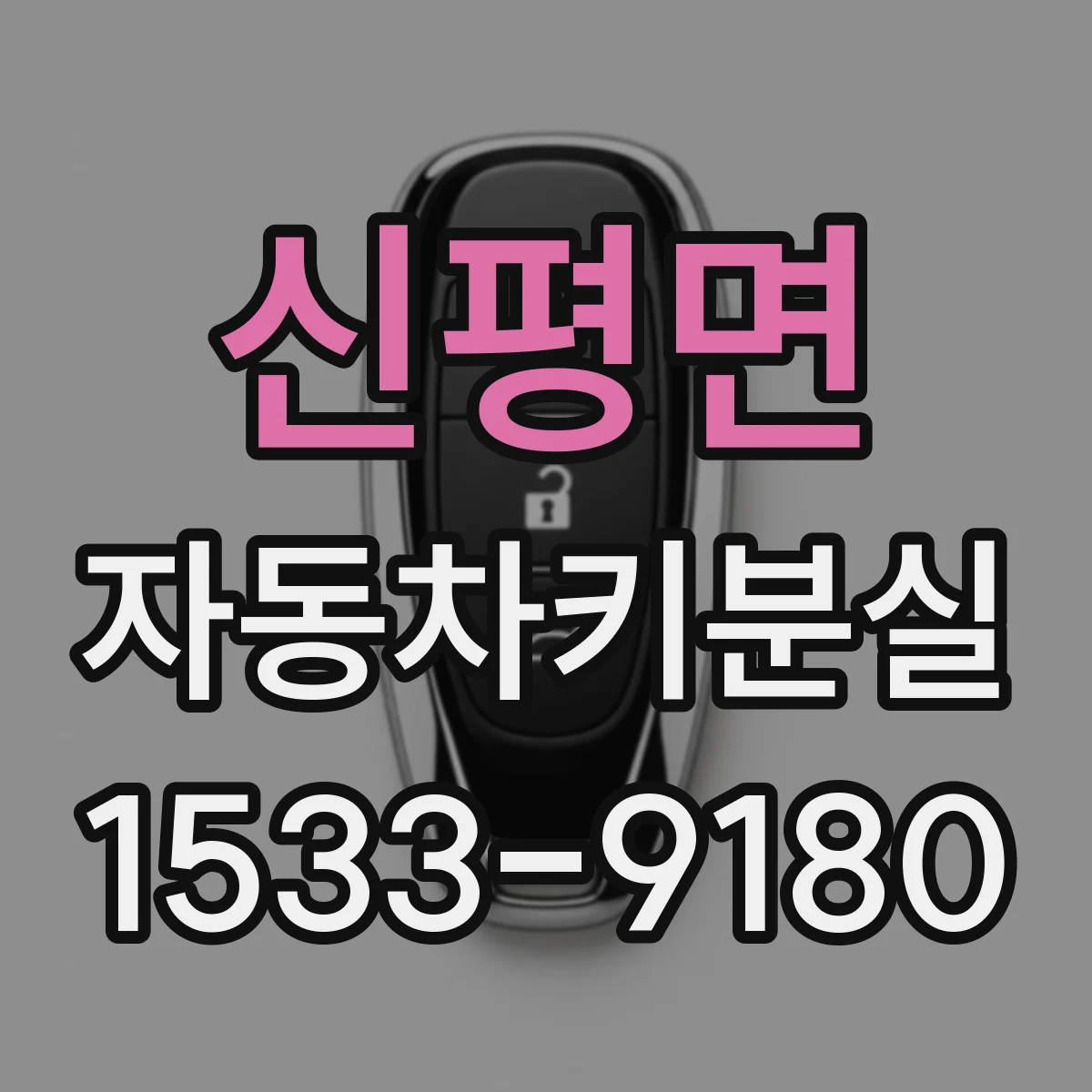 신평면 자동차키분실
