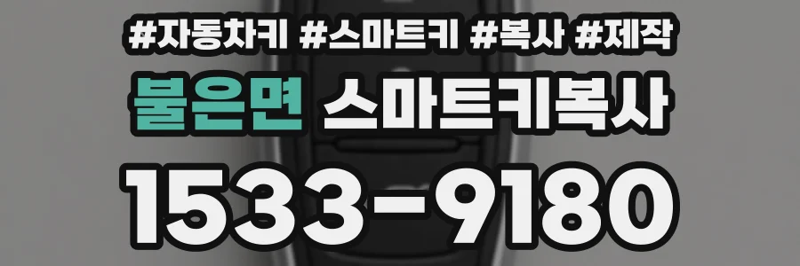 불은면 스마트키복사