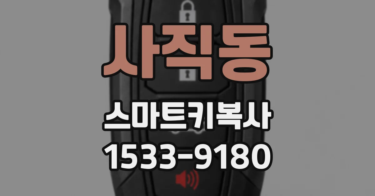 사직동 스마트키복사