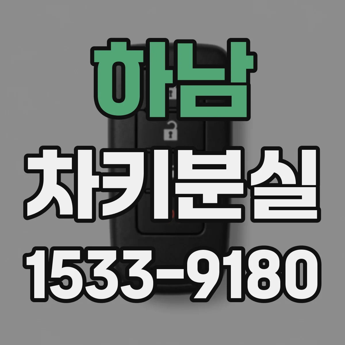 하남 차키분실