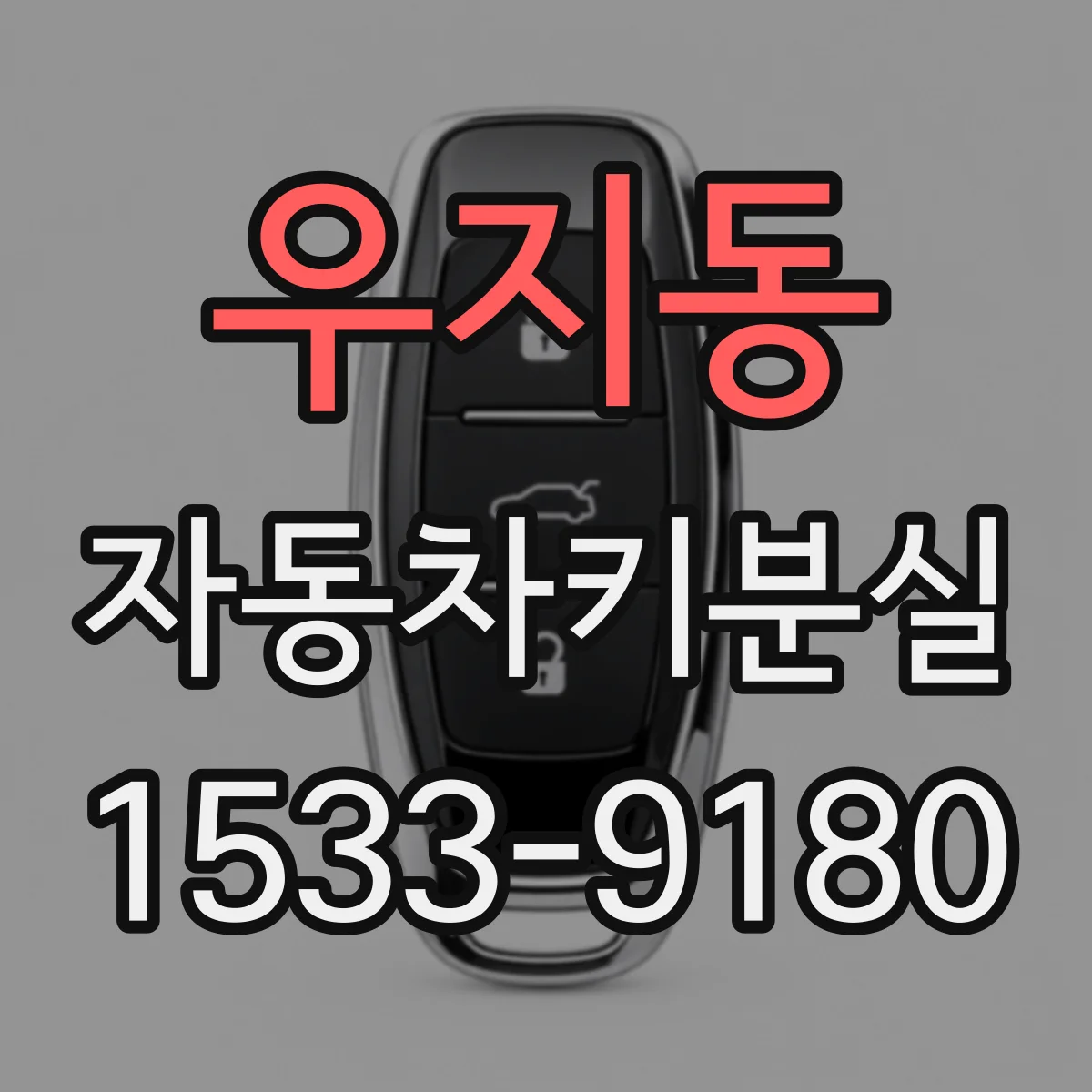 우지동 자동차키분실
