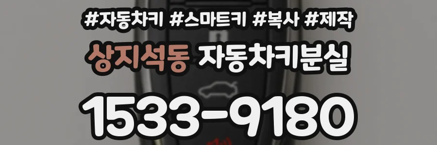 상지석동 자동차키분실