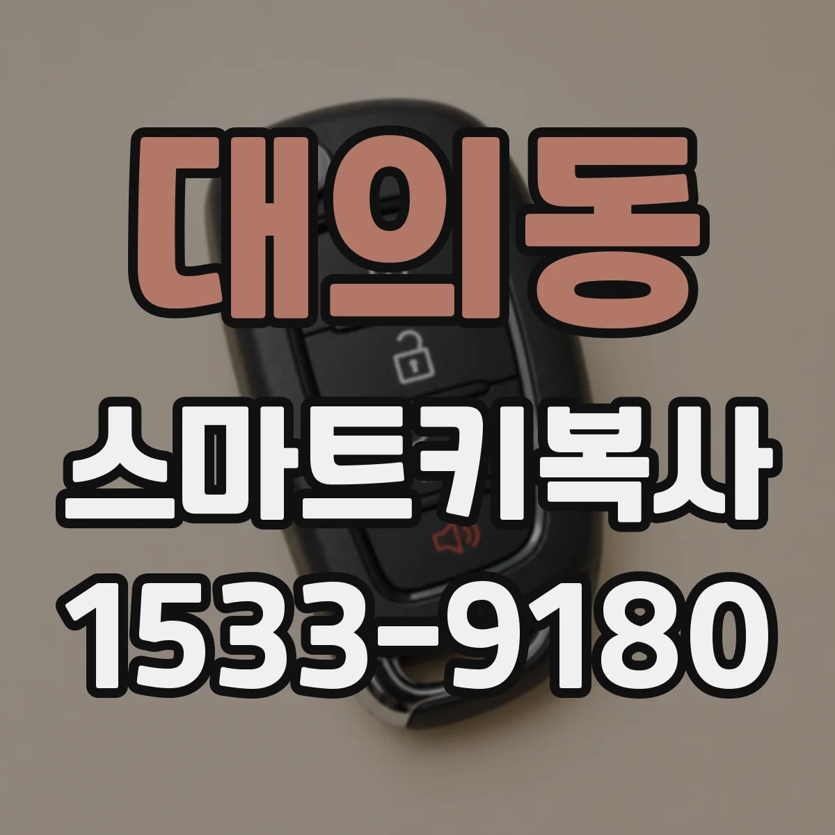 대의동 스마트키복사