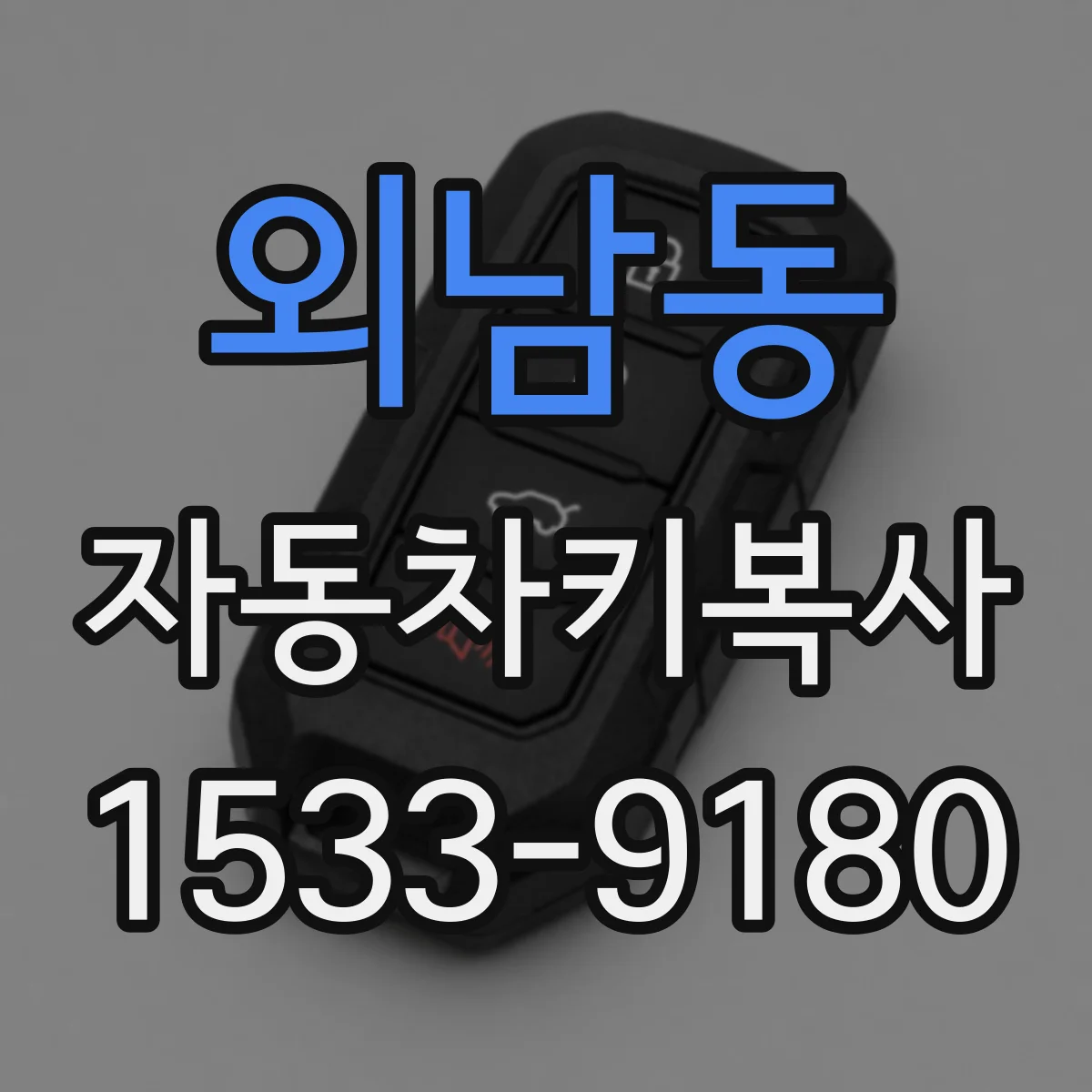 외남동 자동차키복사
