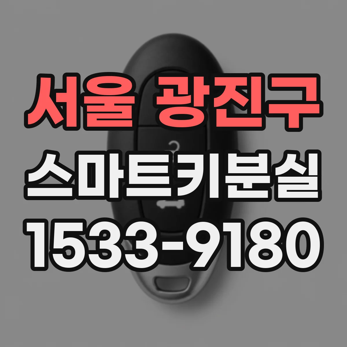 서울 광진구 스마트키분실