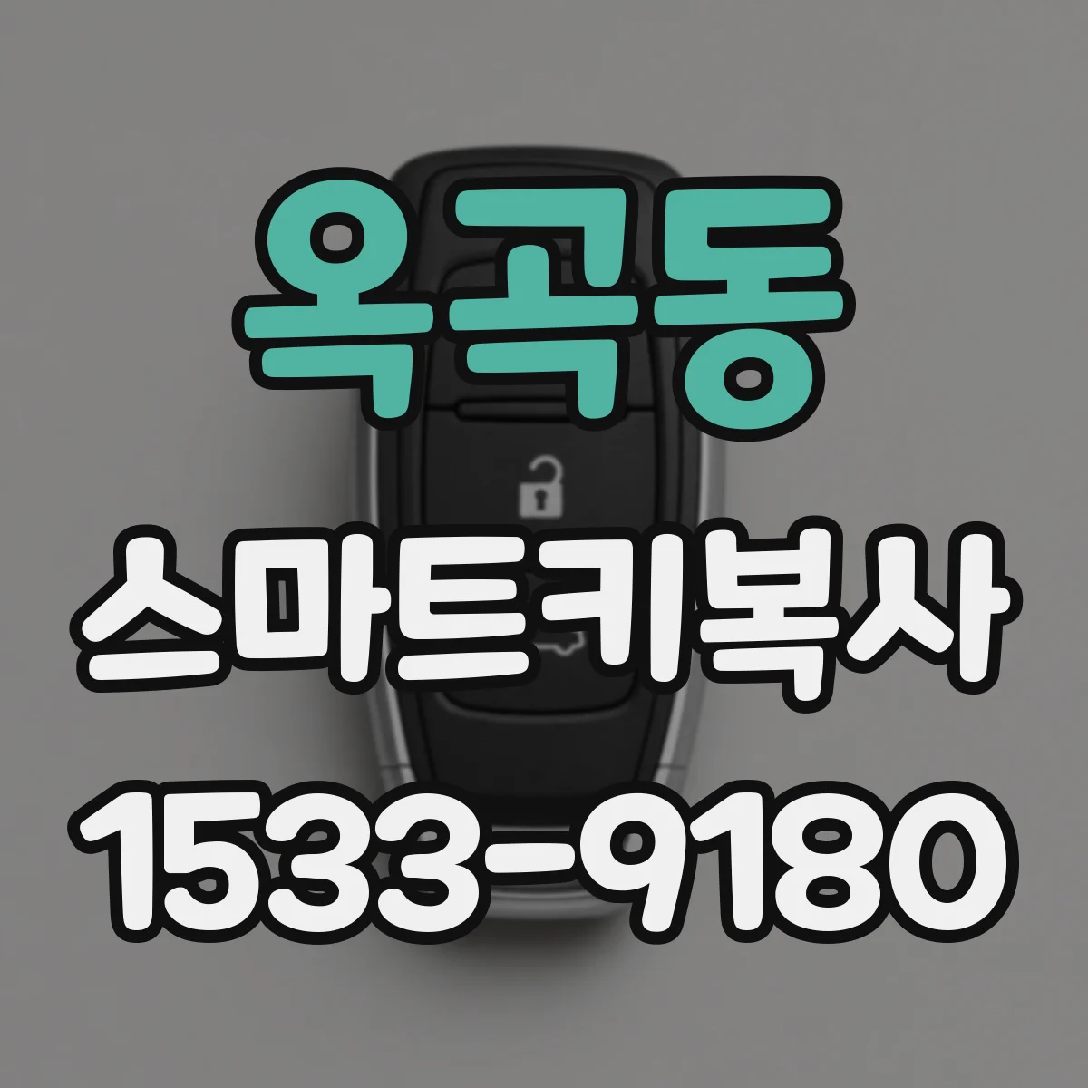 옥곡동 스마트키복사