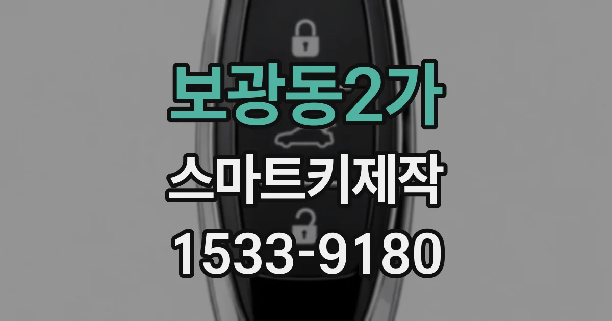보광동2가 스마트키제작