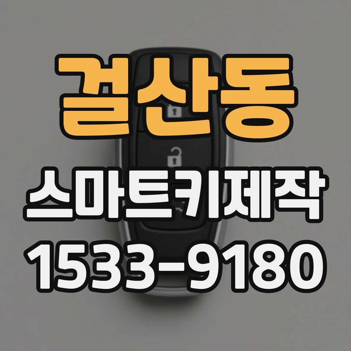 걸산동 스마트키제작