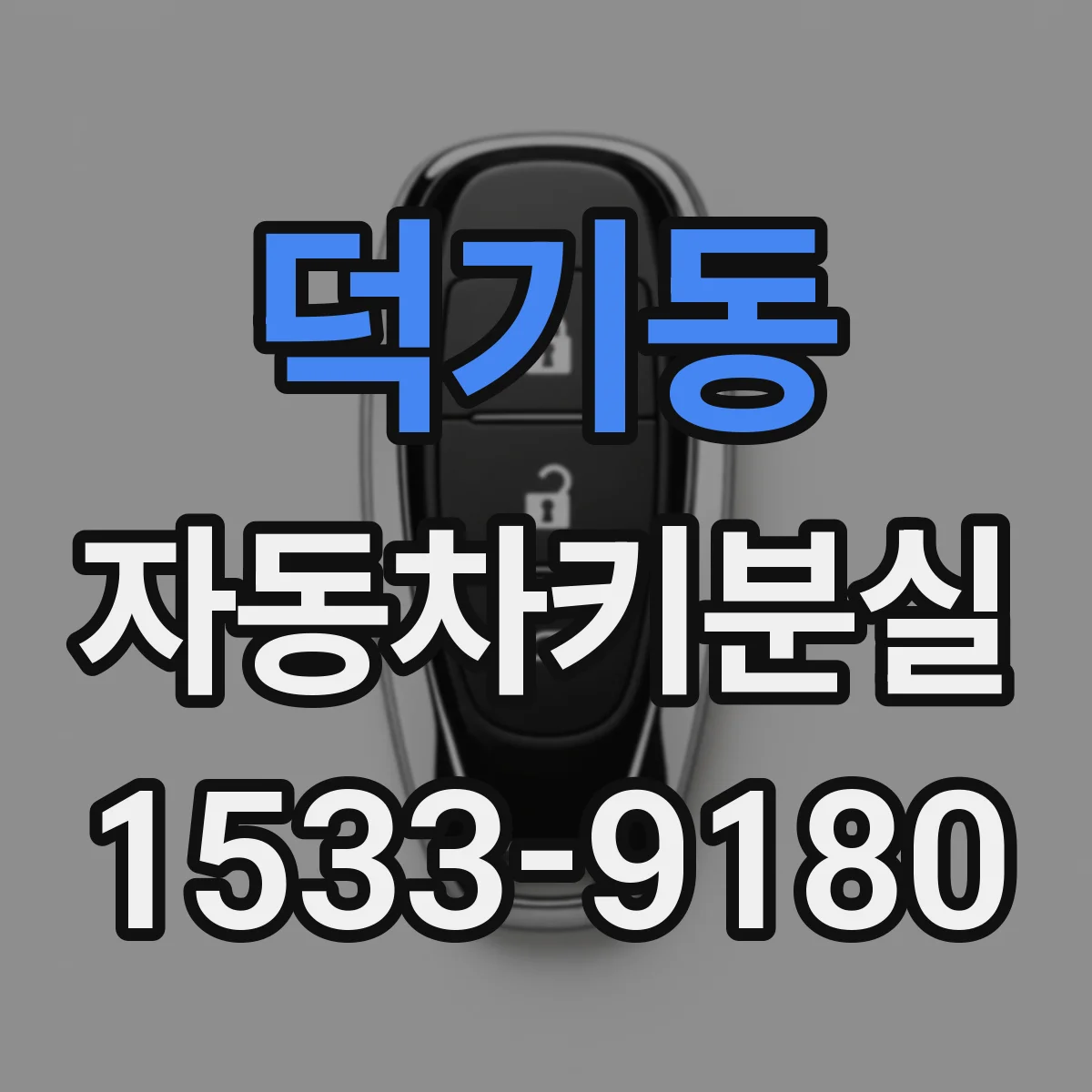 덕기동 자동차키분실