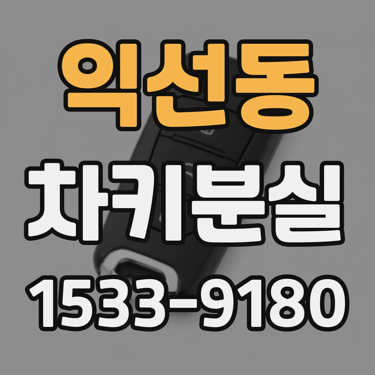 익선동 차키분실