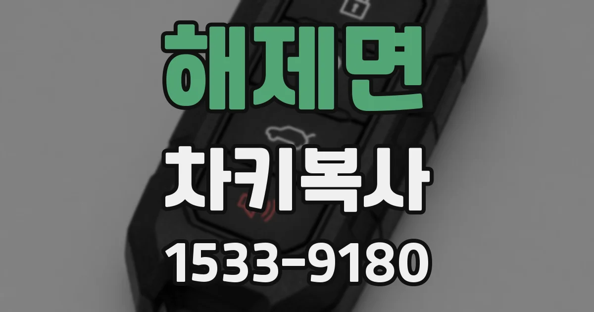 해제면 차키복사