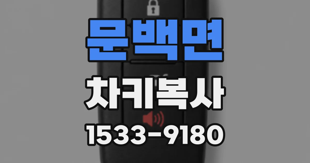 문백면 차키복사